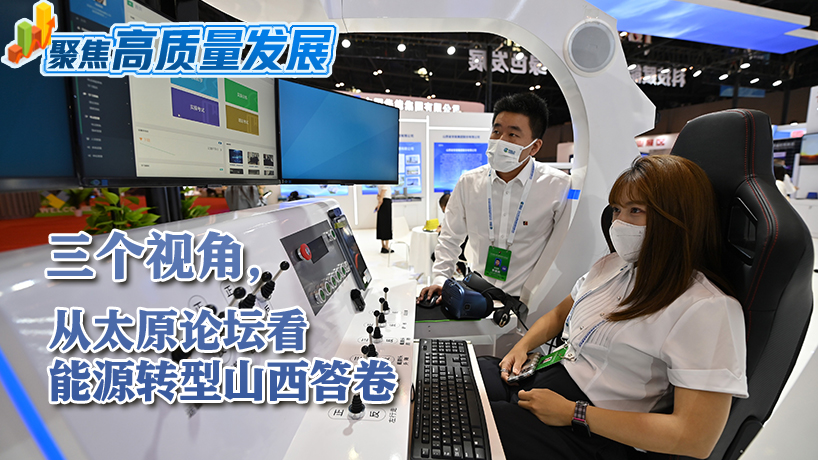 三个视角,从太原论坛看能源转型山西答卷