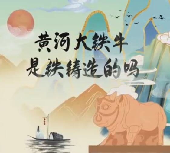 黄河大铁牛是铁铸造的吗？